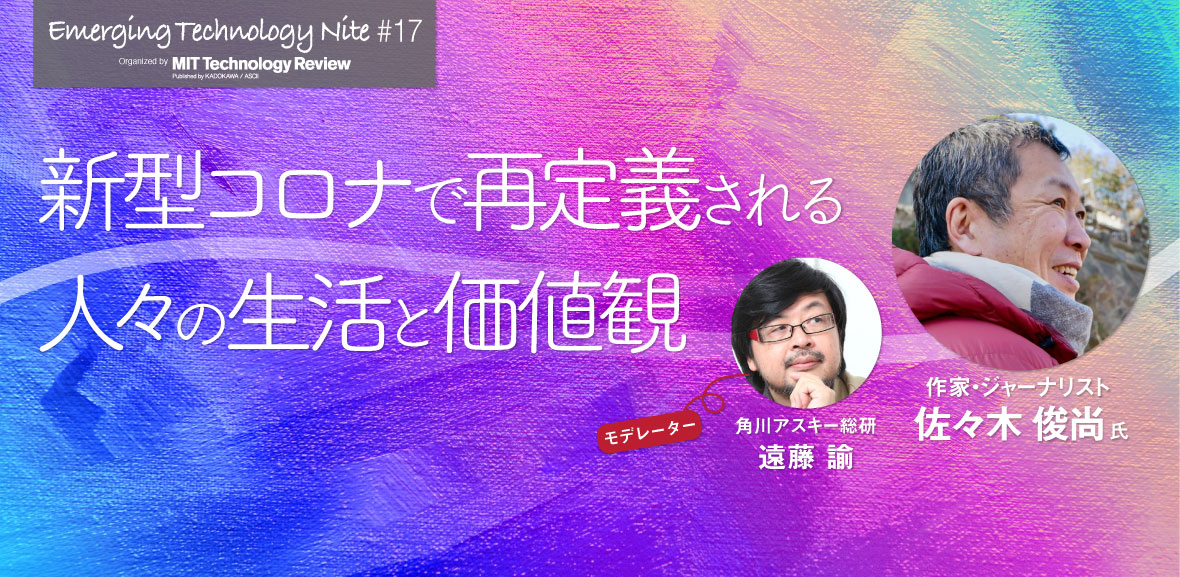 「新型コロナで再定義される生活と価値観」オンライン開催のご案内