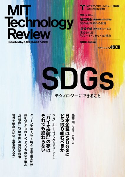 MITテクノロジーレビュー[日本版] Vol.2/Winter 2020
