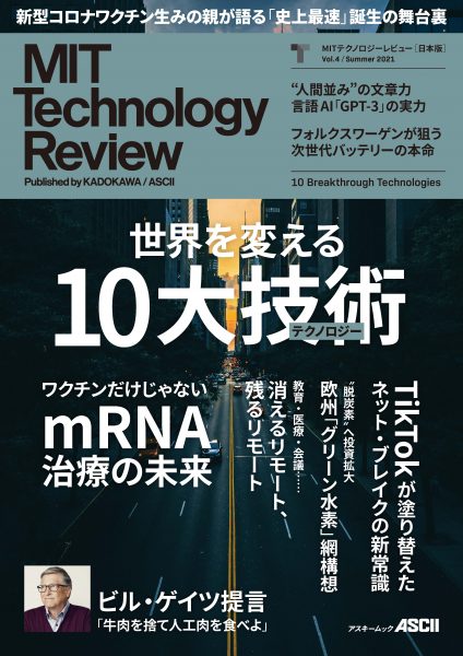 MITテクノロジーレビュー[日本版] Vol.4/Summer 2021