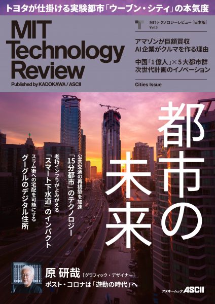 MITテクノロジーレビュー[日本版] Vol.5