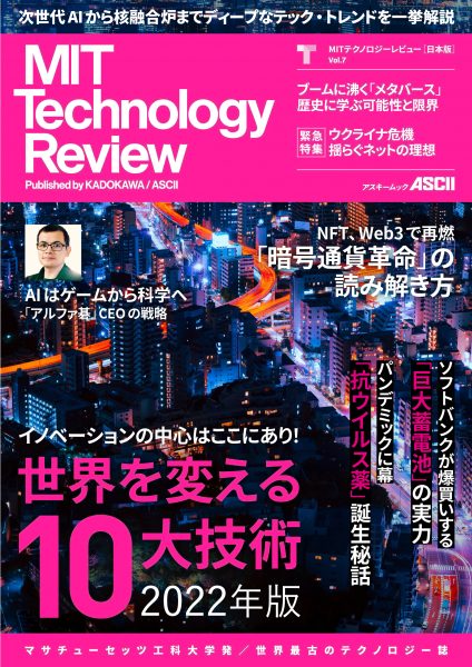 MITテクノロジーレビュー[日本版] Vol.7