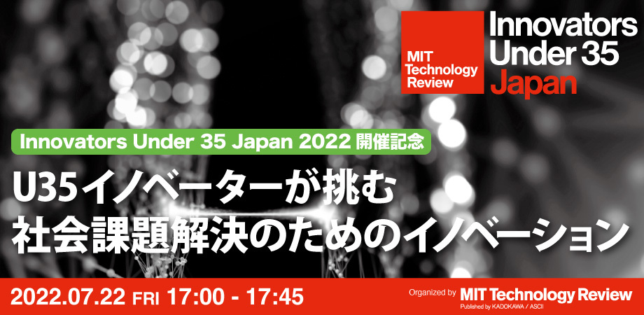 U35イノベーターに聞く「社会課題解決とイノベーション」配信のご案内