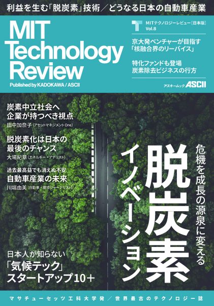 MITテクノロジーレビュー[日本版] Vol.8