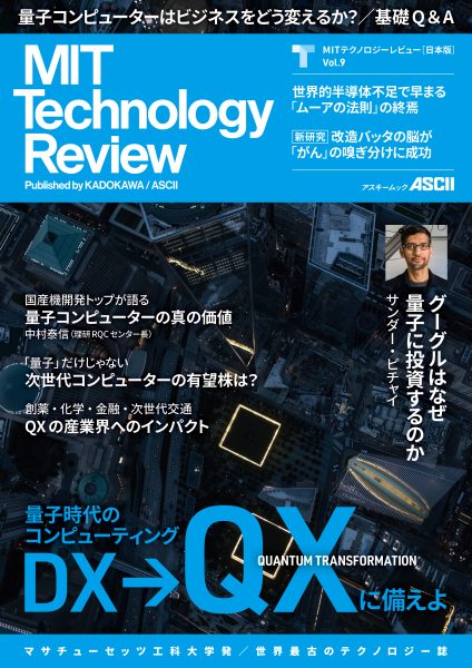 MITテクノロジーレビュー[日本版] Vol.9
