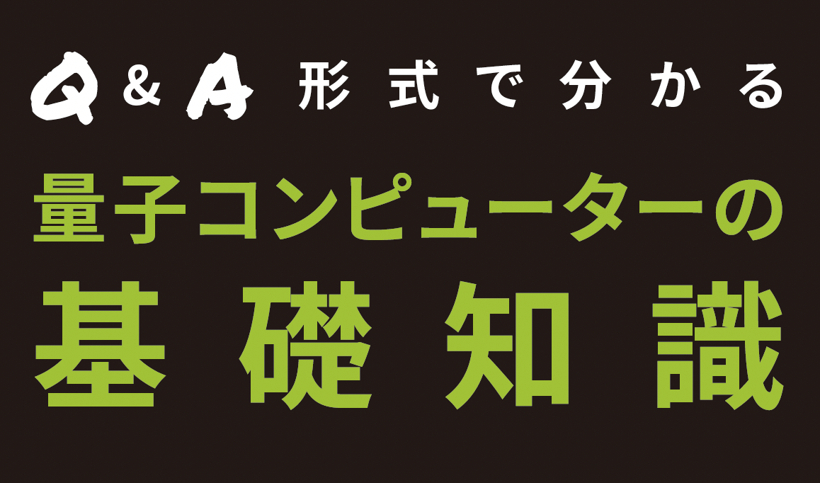 MIT Tech Review: Q&A形式で分かる 量子コンピューターの 基礎知識