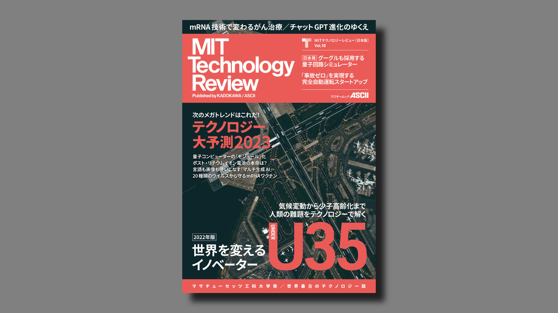 MIT Tech Review: MITテクノロジーレビュー[日本版] Vol.10