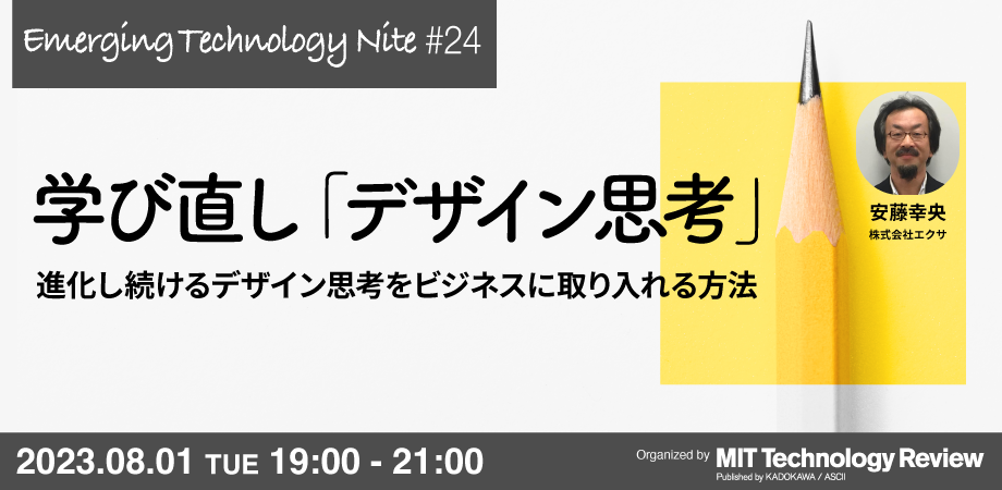 MITTR主催『学び直し「デザイン思考」』開催のご案内