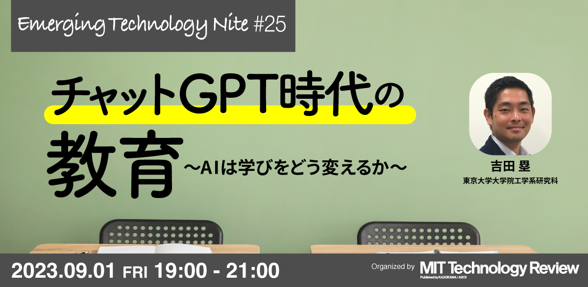MITTR主催「チャットGPT時代の教育」開催のご案内