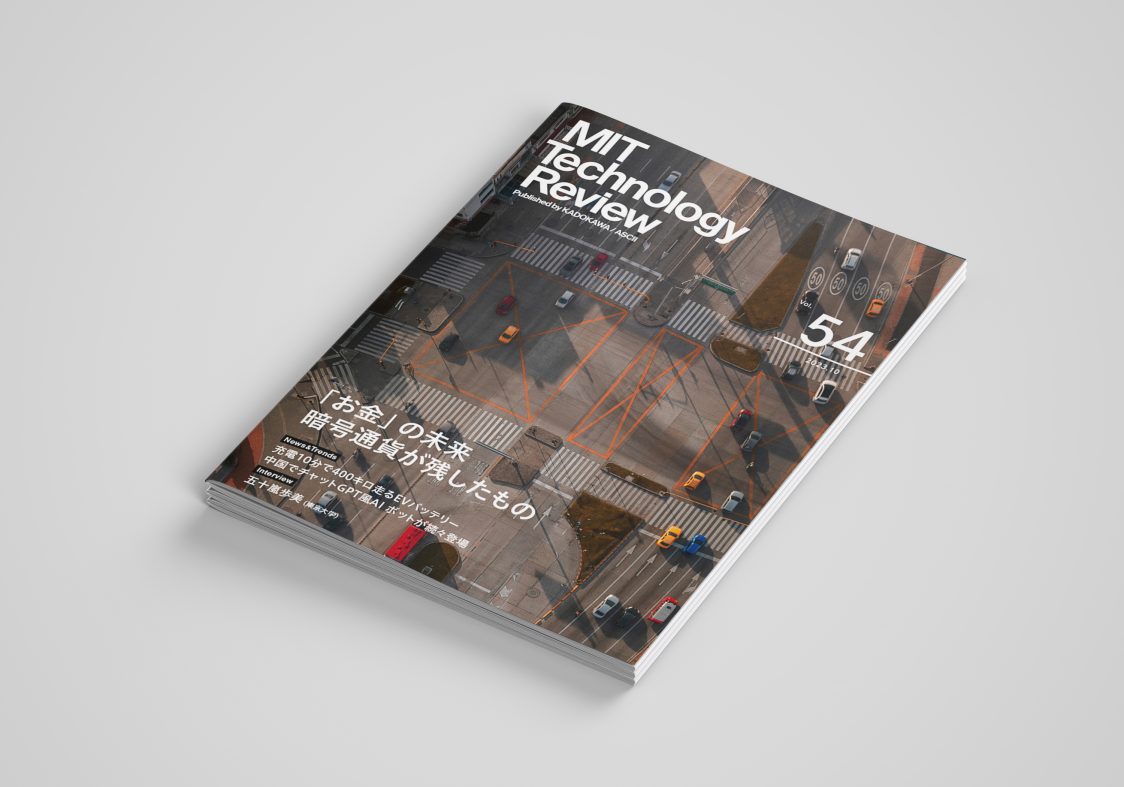 MIT Tech Review: eムック Vol.54『「お金」の未来』特集号