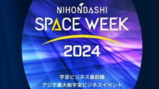アジア最大級の宇宙ビジネスイベント、東京・日本橋でまもなく開催