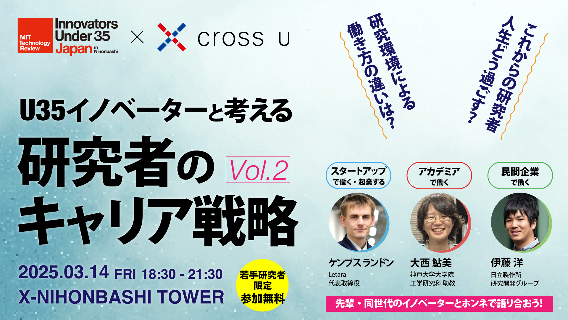 【3/14開催迫る！】研究者のキャリアを考える無料イベント