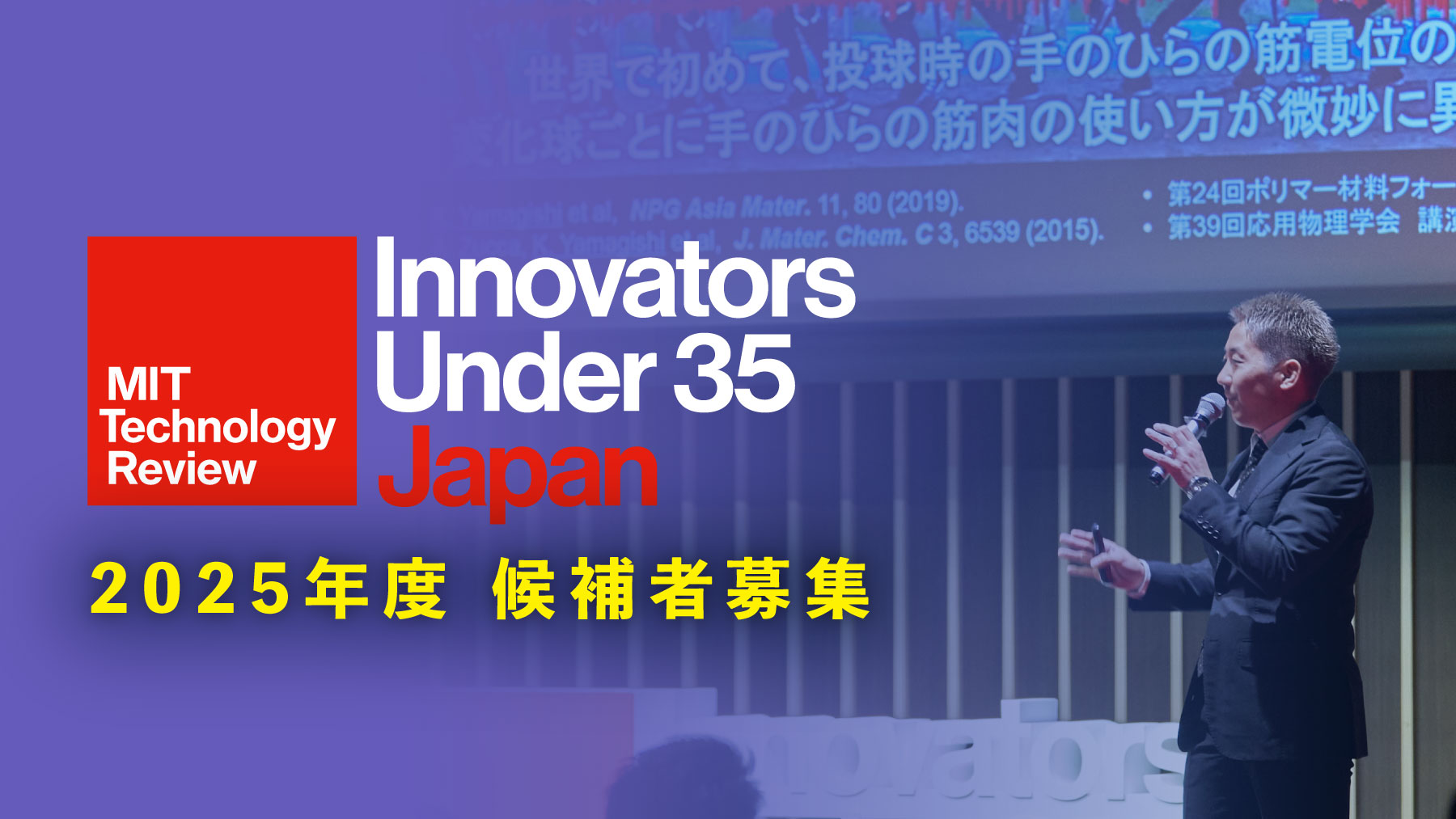 「Innovators Under 35 Japan」2025年度候補者募集のお知らせ