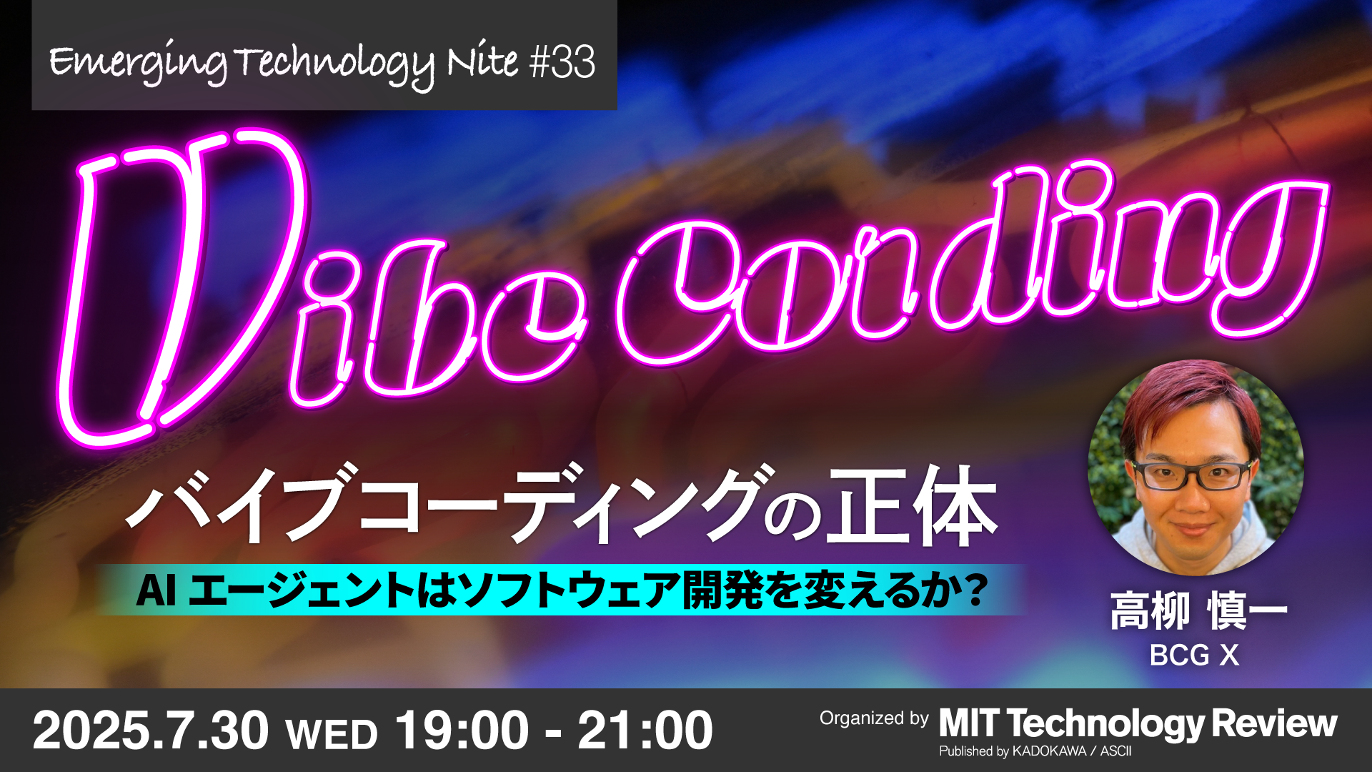 バイブコーディングって何だ？  7/30イベント開催のお知らせ