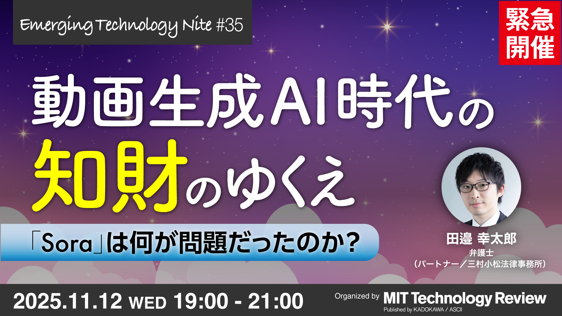 Soraの問題点とは? AI時代の知財を考える11/12緊急イベント