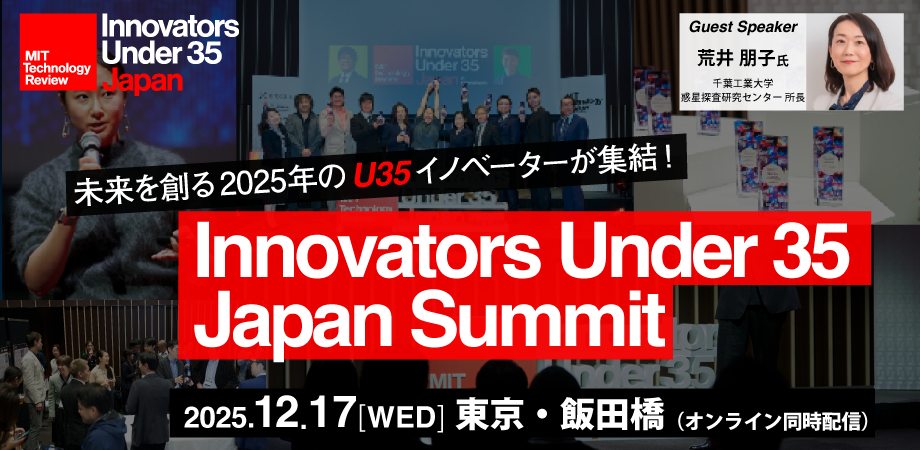 2025年のイノベーターが集結「U35 Summit」参加者募集