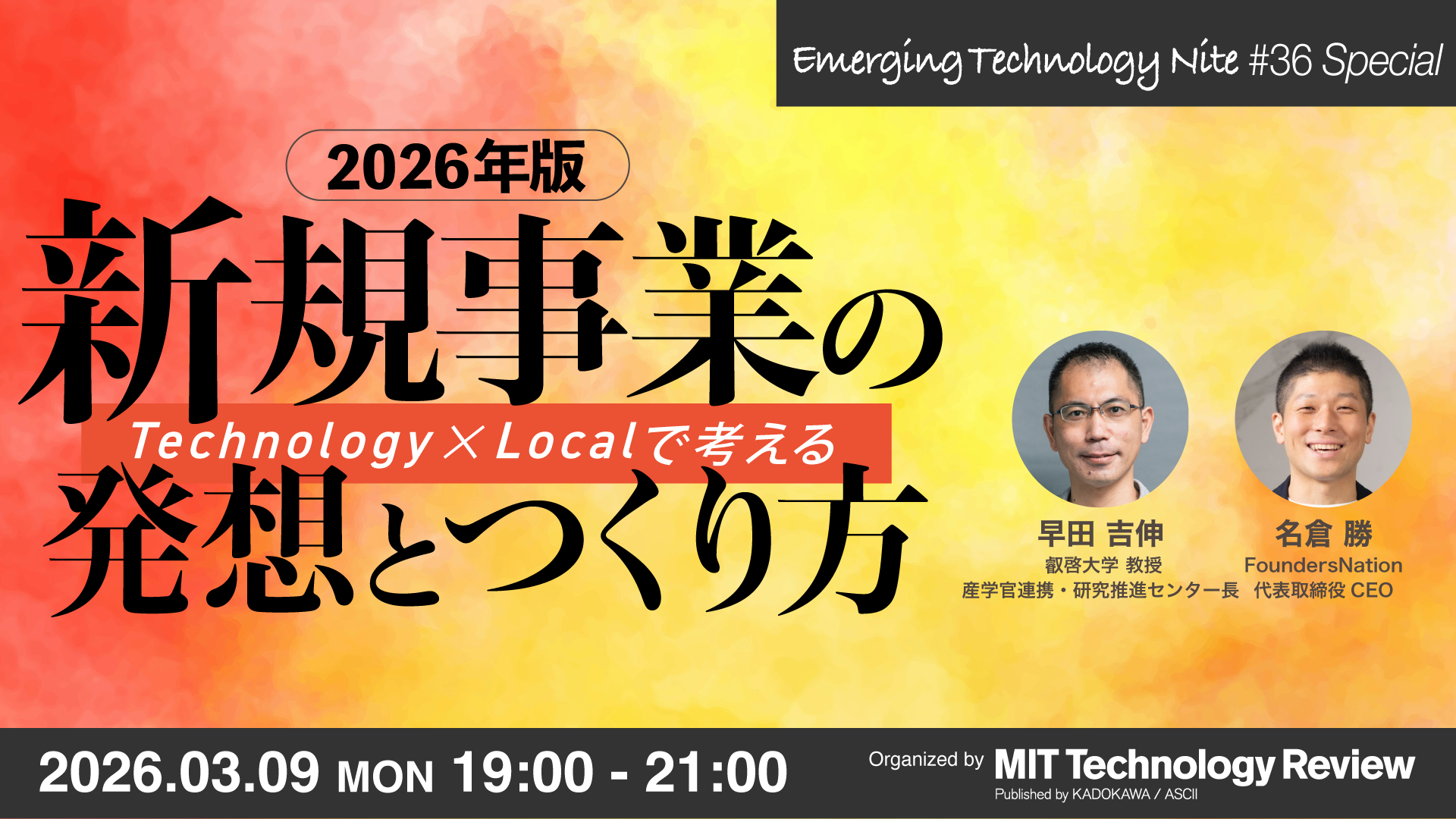 【3/9開催】2026年版「新規事業の発想と作り方」開催のお知らせ