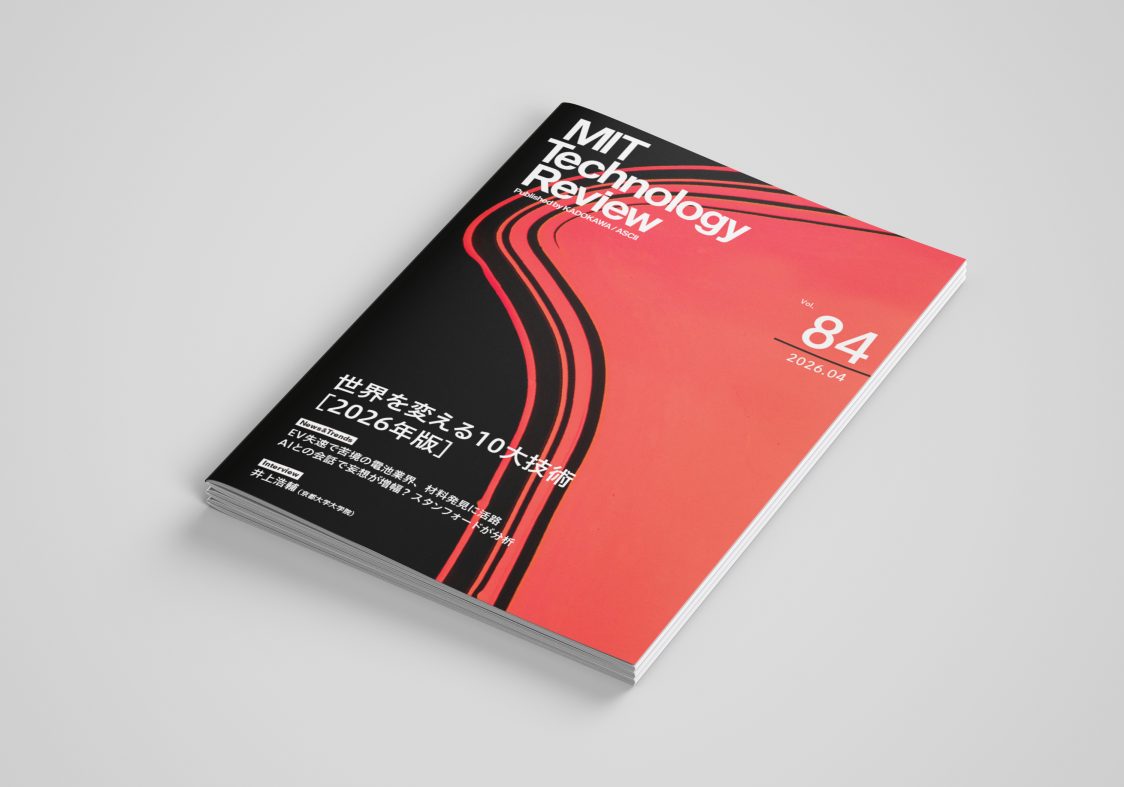 MIT Tech Review: eムック 『世界を変える10大技術［2026年版］』特集号