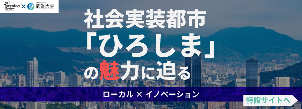社会実装都市「ひろしま」の魅力に迫る ローカル ✕ イノベーション