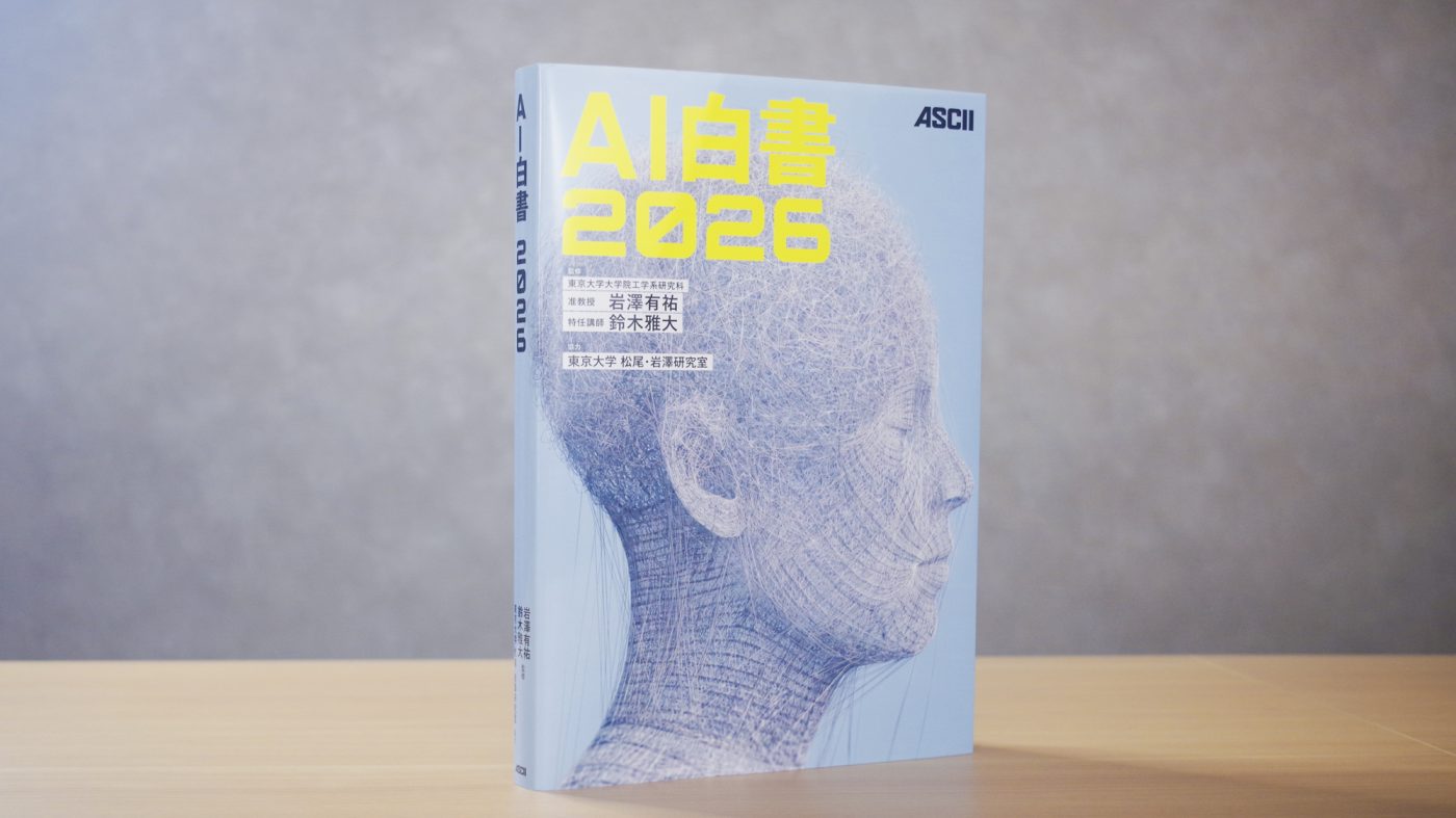 MIT Tech Review: 松尾・岩澤研協力『AI白書2026』発売、サブスク版も開始