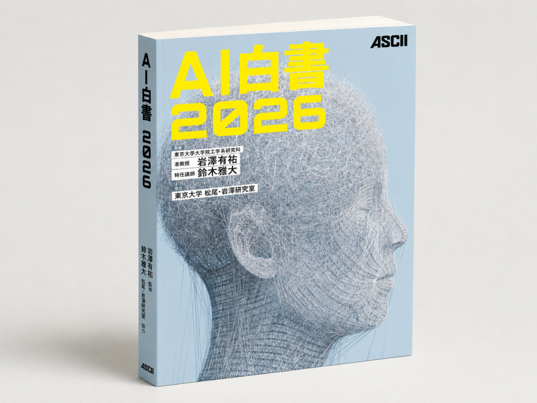 松尾・岩澤研協力『AI白書2026』発売、サブスク版も開始